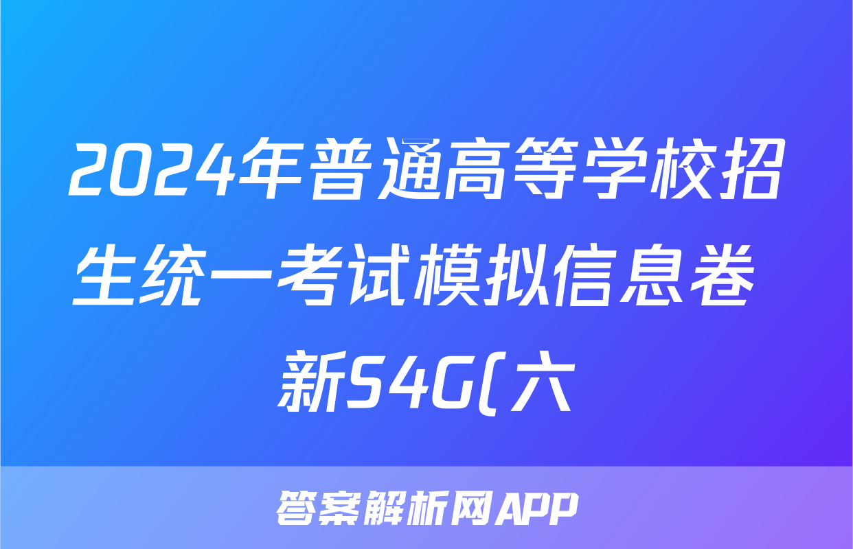 2024年普通高等学校招生统一考试模拟信息卷 新S4G(六)6语文答案